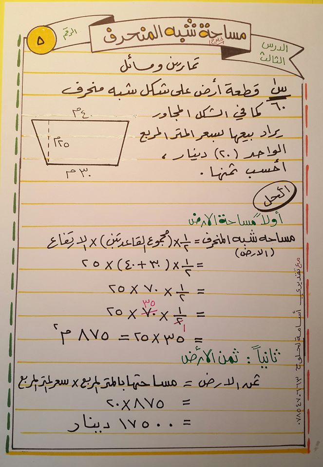 MzIwMjc1MQ38384 شرح درس مساحة شبه المنحرف مادة الرياضيات للصف السادس الفصل الثاني 2020